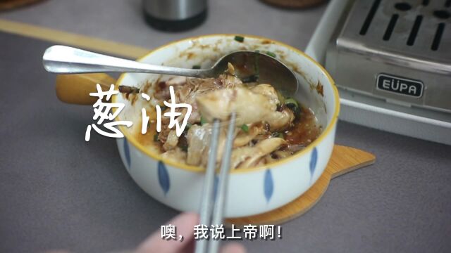 葱油爱上了鸡腿,衣带渐紧终不悔!