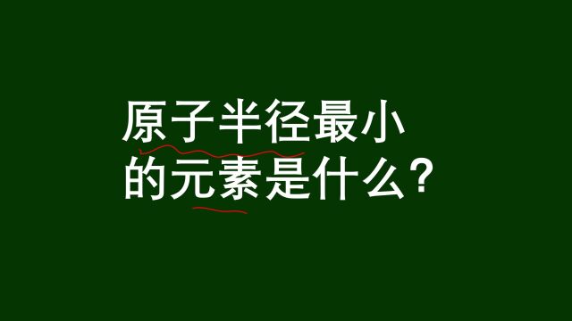 原子半径最小的元素是什么?是初中问题,背诵图表就可以