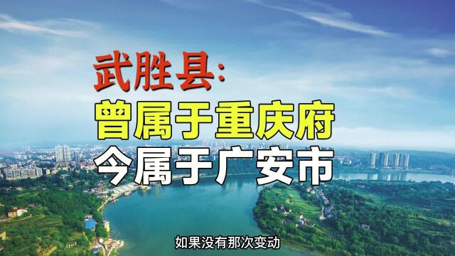 曾属于重庆府的武胜县,为何与重庆“分道扬镳”了?