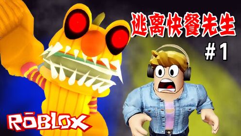 ROBLOX游戏：快餐店的汉堡成精了，比人还大，快跑啊！逃离汉堡先生（1）_高清