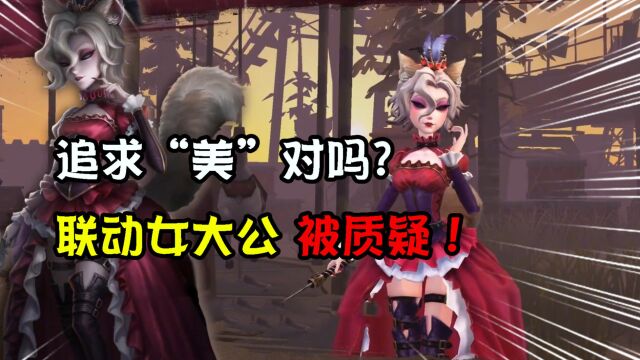 第五人格:追求美对吗?联动紫皮“女大公”被质疑!2款怎么选?