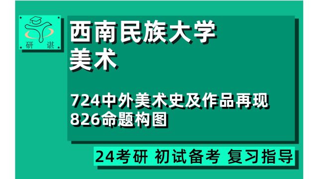 24西南民族大学美术考研(西南民大美术学)全程指导/724中外美术史及经典作品再现/826命题构图/美术学/三金学长/24美术考研初试指导讲座