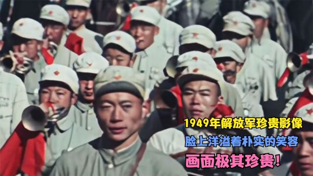 1949年解放军珍贵影像,脸上洋溢着朴实的笑容,画面极其珍贵