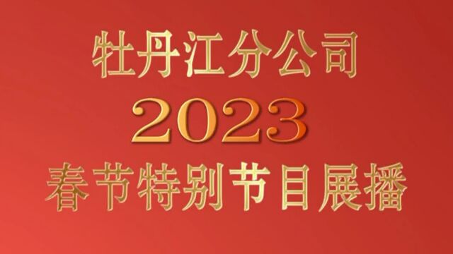 2023年854新春特别节目展播VA0