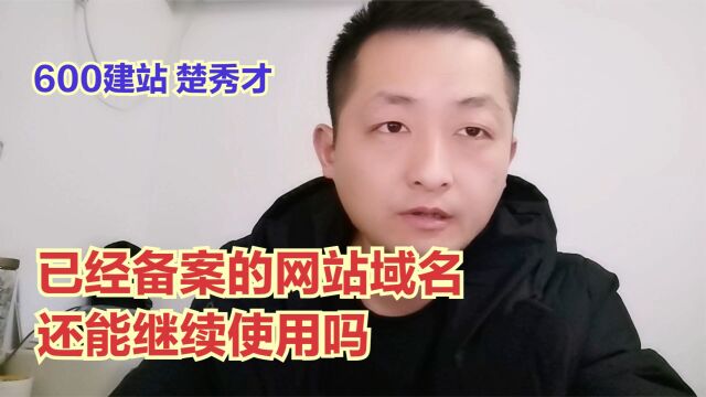 已经备案的网站域名,还能继续使用吗