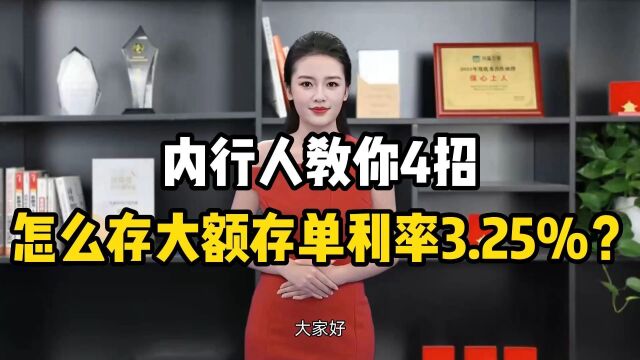 内行人教你4招,怎么存大额存单利率3.25%?