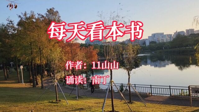 经典散文《每天看本书》作者:11山山