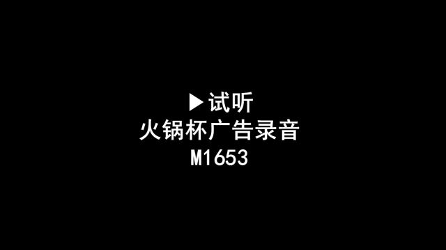 火锅杯广告录音,火锅杯叫卖录音,火锅杯语音广告配音