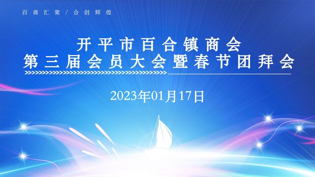 开平市百合镇商会第三届会员大会2023.01.17