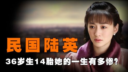 民国美女陆英，36岁生下14胎，出嫁当天老太太说了一句话16年后应验