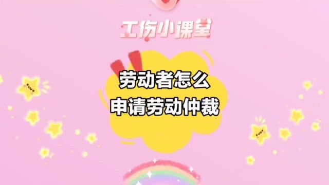 劳动者怎么申请劳动仲裁