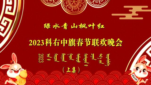 《2023科右中旗春节联欢晚会》(上集)