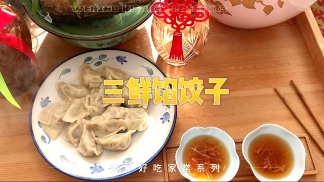 年味饺子|三鲜馅的饺子