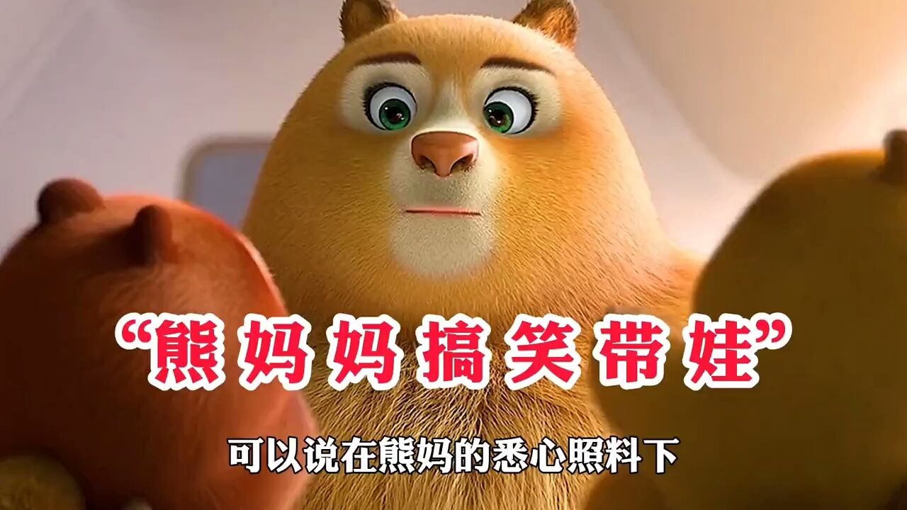 熊妈妈带娃:活着就行" "冬日暴击 "解锁二次元独家互动记忆 "熊出没永