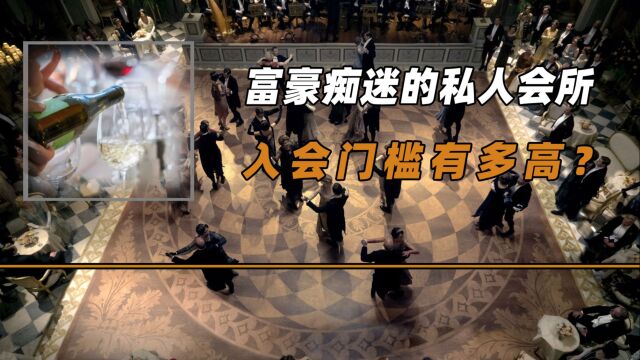 富豪痴迷的私人会所,入会门槛有多高?为何让人挤破头?