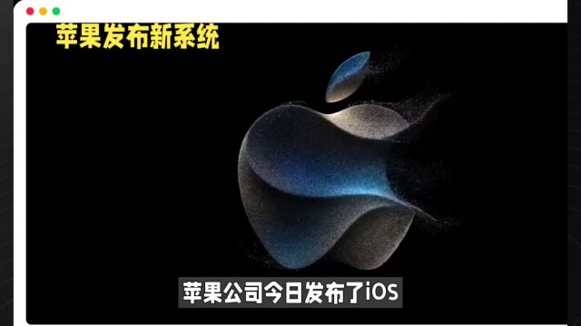 苹果发布HomePod和tvOS 17正式版