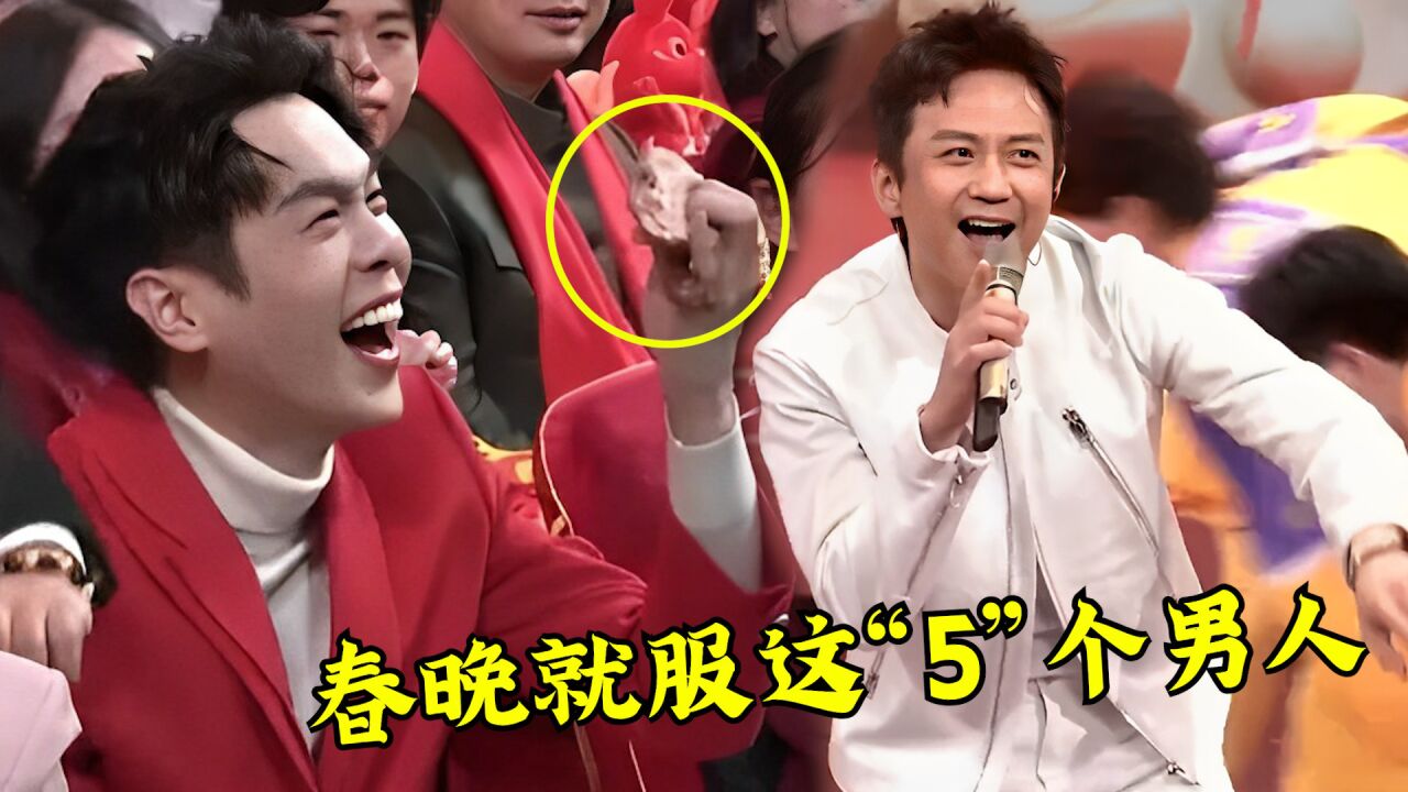 2023春晚唱歌，就服这“5”个男人，网友：看邓超能笑一宿！_腾讯视频