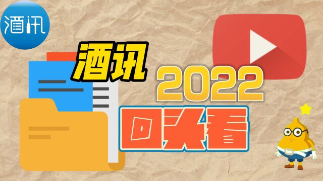 年度酒讯⑩|酒讯回头看2022