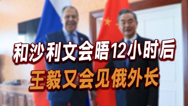 和沙利文会晤12小时后,王毅又会见俄外长,为普京来华访问铺路