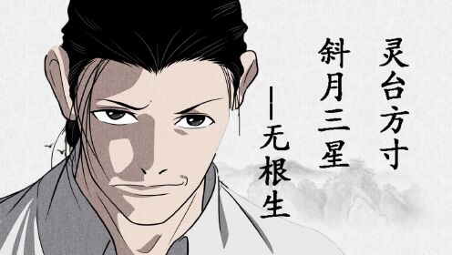 一人之下人物志——无根生,他才是甲申谜团的根源!_高清1080P在线观看平台_腾讯视频