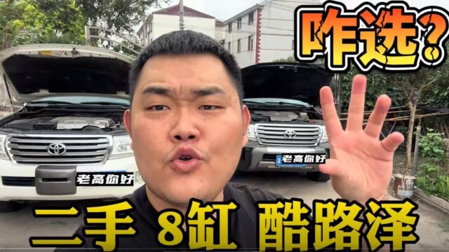 丰田兰德酷路泽,8缸版本二手车,咋选不疲惫?