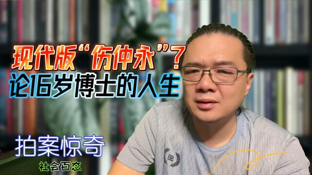 16岁北航博士的人生算是现代版“伤仲永”吗?