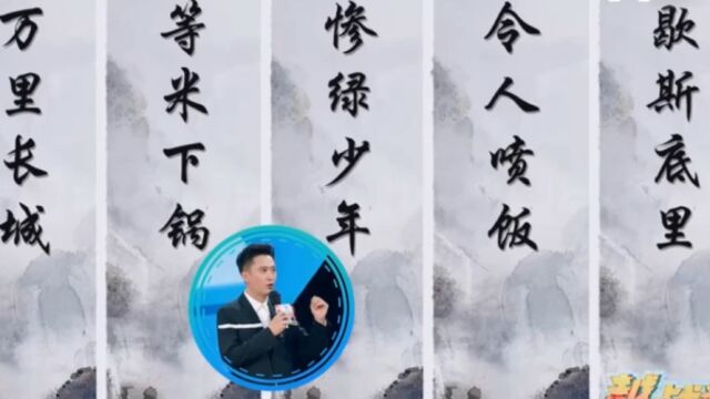 “歇斯底里”不是成语,是英语词汇的中文直译,又长知识了