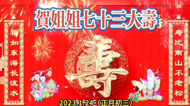 贺大姐七十三大寿“寿与天齐”!2023.1.24(癸卯年正月初三)