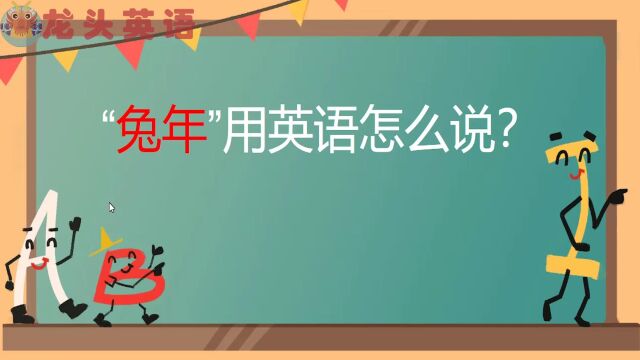 兔年大吉!新年祝福语学起来吧!