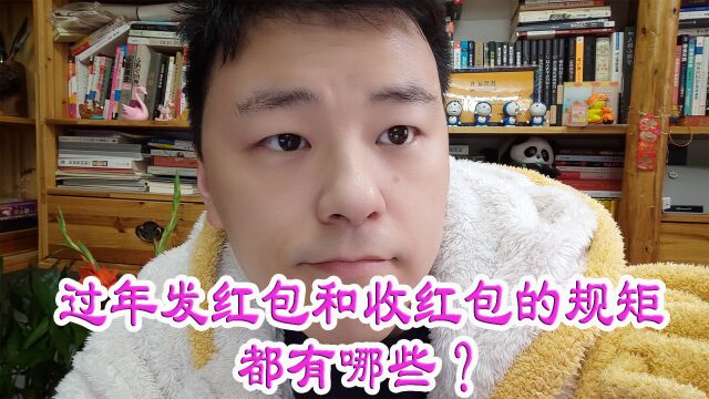 过年发红包和收红包的规矩都有哪些?