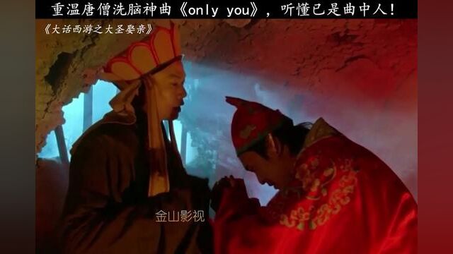 重温唐僧洗脑神曲《only you》,听懂已是曲中人! #大话西游之大圣娶亲 #猕猴桃好剧必看