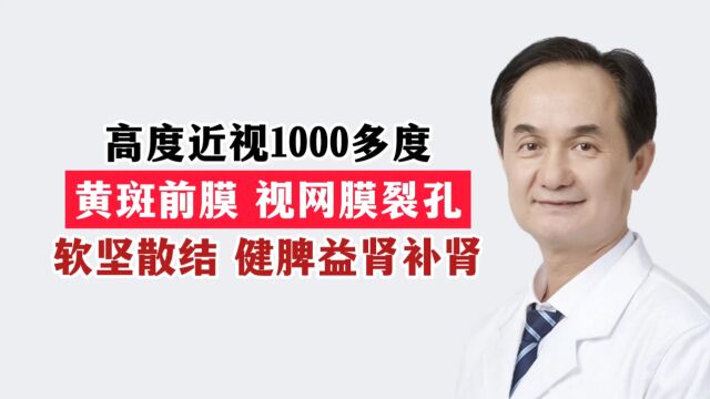  高度近视1000多度,黄斑前膜 视网膜裂孔,软坚散结 健脾益肾补肾