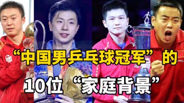 中国男乒乓球冠军”的10位“家庭背景”,个个来头不小