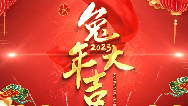 人民中学新年祝福