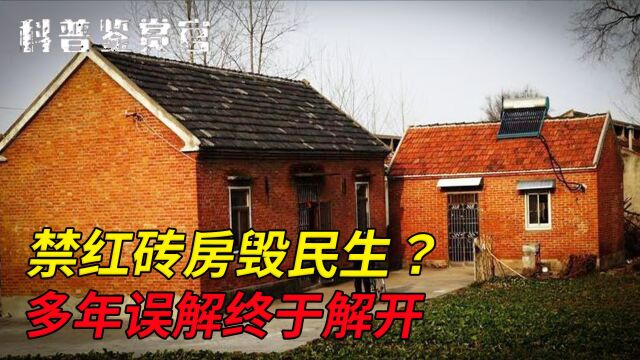 过去经济实惠、风靡一时的红砖房为何被禁?真相颠覆你的认知!