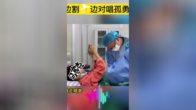 雅安恒博医院男科医院小儿包皮 边割边唱孤勇者男孩