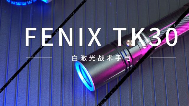 便携实用还得是Fenix TK30白激光战术手电