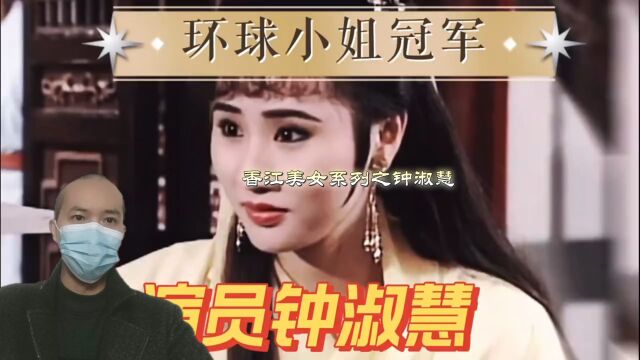 香江美女系列之钟淑慧