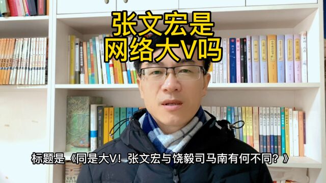 张文宏是网红大v吗?网友们人间清醒!