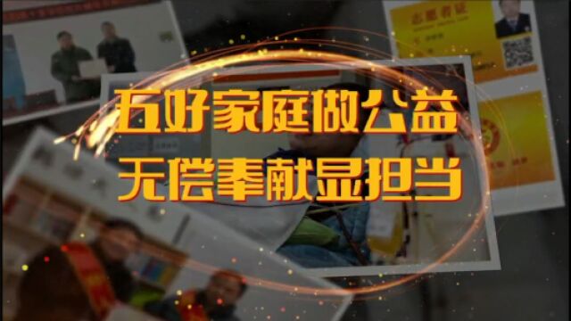 身边的榜样丨五好家庭做公益 无偿奉献显担当