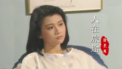 《人在旅途》主题曲，20岁的陈莉萍，真是口齿伶俐，俏皮又可爱
