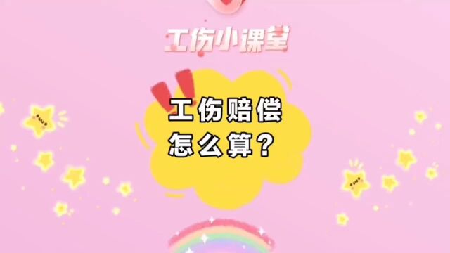 工伤赔偿怎么算?