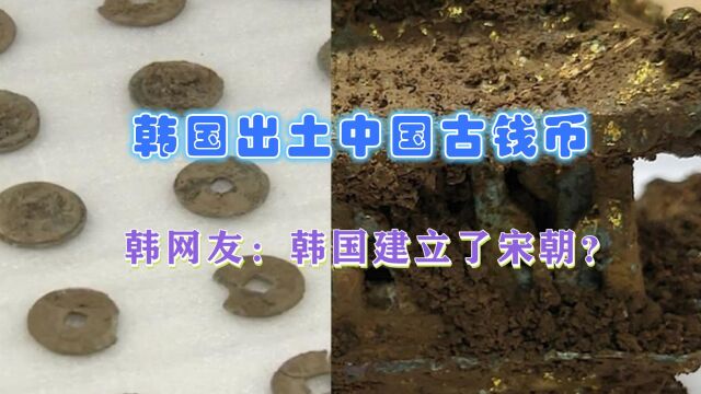 上热搜!韩国宣布出土20枚中国宋代钱币,韩网友:宋是韩国建的?