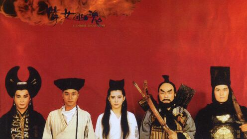 倩女幽魂1妖魔道_高清1080P在线观看平台_腾讯视频