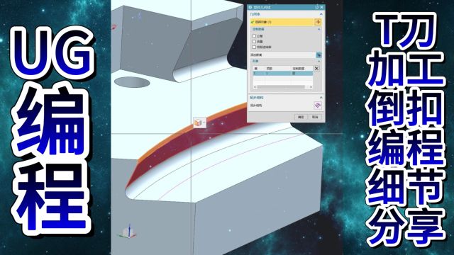 UG编程T刀加工倒扣编程细节分享