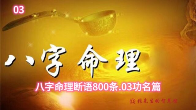 八字命理断语800条.03功名篇