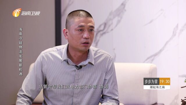 步步为营 | 陈开存:扎根海南,助力海南冷链物流行业发展