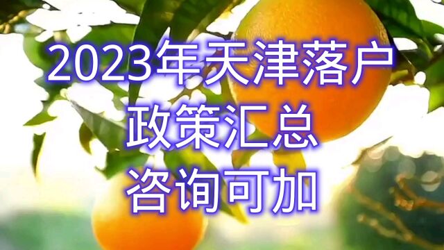 天津落户政策内容2023年