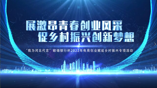 展激昂青春创业风采 促乡村振兴创新梦想——“我为河北代言”邮储银行杯2022年电商创业赋能乡村振兴专项活动