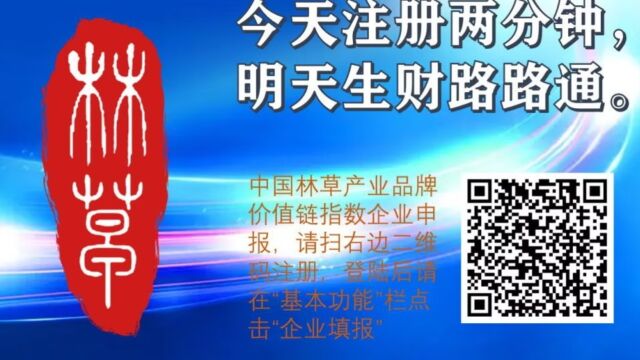 中国林草产业数字“身份证”品牌价值建设